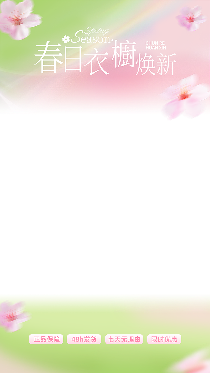 春季商品零售直播间贴片