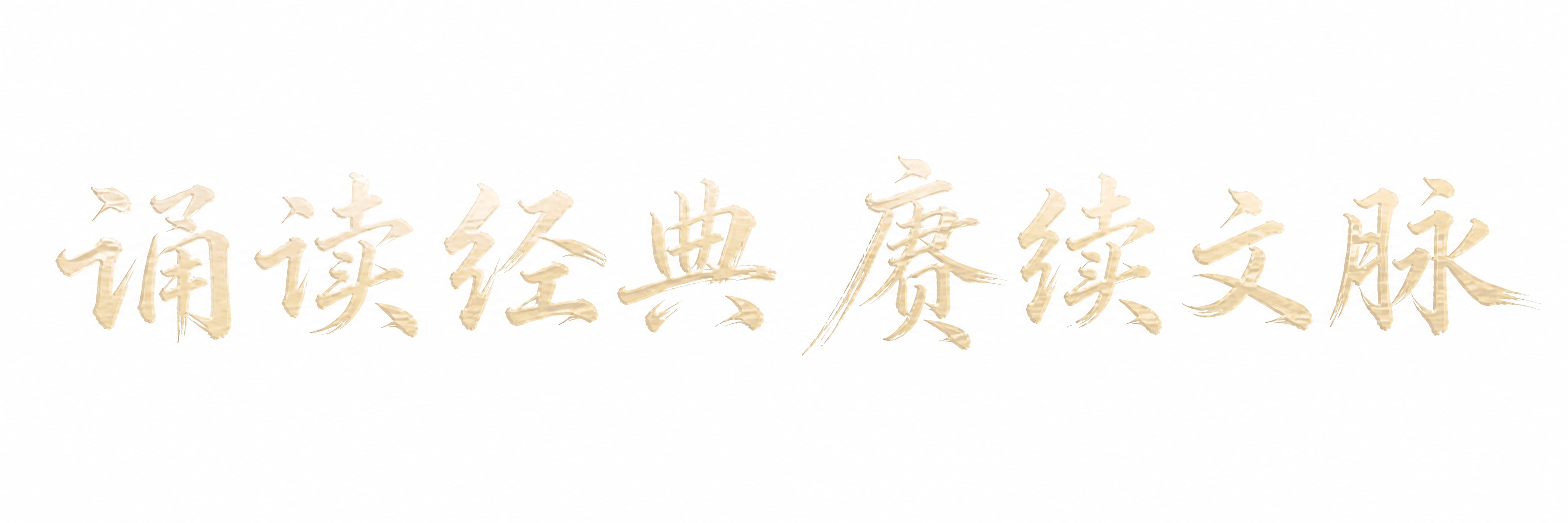 将图中的书法文字颜色改为淡金色，呈现淡雅的浅金色调，金属光泽柔… - 图片创意预览