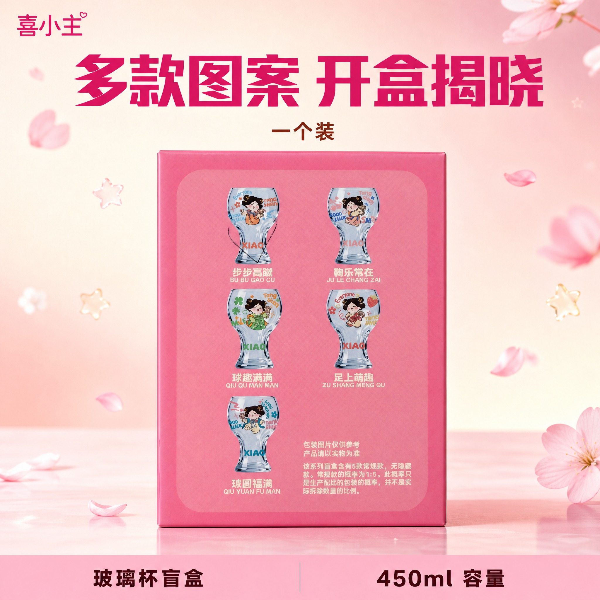 [主图-2] 喜小主玻璃杯盲盒（品牌喜小主）。本张唯一任务：款… - 图片创意预览
