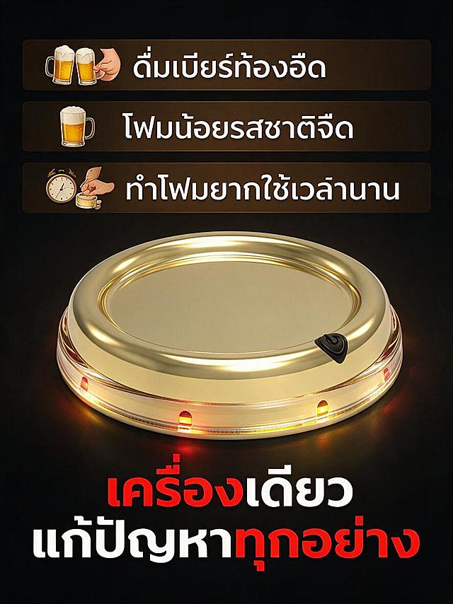 รายละเอียดหน้าที่ 2: หน้าปัญหาที่ต้องเผชิญ ภาษาไทย พื้นหลังสีเข้ม ส่วนบนมีปัญหา 3 ข้อเรียงกัน: 1. ดื่มเบียร์ท้องอืด 2. โฟมน้อยรสชาติจืด 3. ทำโฟมยากใช้เวลานาน แต่ละข้อมีไอคอนเล็กๆ ส่วนล่างสินค้าเป็นหัวข้อหลัก เครื่องทำโฟมเบียร์สีทองวางตรงกลางขนาดใหญ่ ชัดเจน ไม่เบลอ แถบไฟสว่าง ลักษณะสินค้าสอดคล้องกับรูปอ้างอิง 100% หัวข้อใหญ่ "เครื่องเดียวแก้ปัญหาทุกอย่าง" ข้อความภาษาไทย สีขาวและสีแดง สินค้าเด่นชัด ภาพตั้ง 3:4 คุณภาพภาพสูง