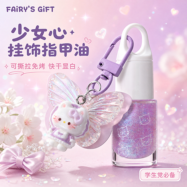 [主图-1] 首图品牌调性，展示FAIRY'S GIFT指甲油整体外观与少女心挂饰设计，吸引学生/Z世代人群点击。
[统一基调] 少女心软萌风格，粉紫渐变梦幻背景，主色为淡粉+香芋紫+白色，点缀镭射闪片和星星元素；标题字体为圆润可爱的非衬线体，字色为深紫色，辅助文字为浅粉色，强调色为镭射银；整体氛围甜系、梦幻、治愈。
[画面] 产品居中偏右，占画面65%，完整展示透明方瓶指甲油+白色瓶盖+紫色挂扣+Hello Kitty蝴蝶翅膀挂饰，挂饰自然垂在瓶身左侧，金属挂扣连接真实自然，无悬浮感。背景为柔和的粉紫渐变，漂浮着细碎的镭射闪片和小爱心光斑，左下角有几朵立体白色小花朵和蝴蝶结装饰，营造少女心氛围。产品底部有柔和的接触阴影，自然落在画面下方的淡粉色台面上。
[光影质感] 柔光箱商业摄影质感，主光从左上方打来，瓶身玻璃有通透反光，闪片指甲油呈现细腻珠光质感，挂饰的透明蝴蝶翅膀有镭射折射光效，整体光线柔和明亮，阴影淡而清晰。
[配色] 主色淡粉+香芋紫+白色，点缀镭射银闪片，整体粉紫甜系色调统一。
[文字版式] 左上角放品牌名"FAIRY'S GIFT"深紫色圆润字体；右侧上方主标题"少女心挂饰指甲油"大号深紫字；下方副标题"可撕拉免烤 快干显白"中号浅粉字；右下角小标签"学生党必备"粉白圆角小卡片。文字均放在负空间，不遮挡产品主体。
[输出要求] 1:1正方形，2048x2048，2K分辨率，文字清晰锐利，产品清晰不变形，无多余手指畸形，无水印无平台Logo，无杂乱元素。