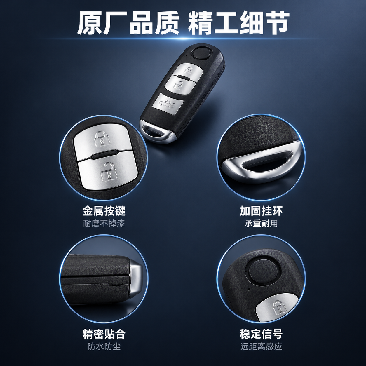 [主图-3] 产品结构细节证据图，展示马自达智能遥控钥匙的做工… - 图片创意预览