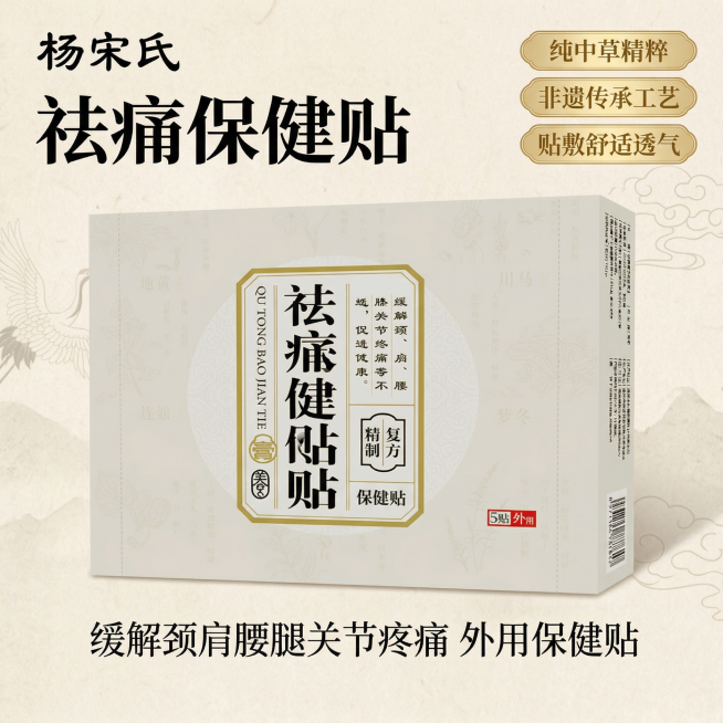 基于原图生成祛痛保健贴淘宝主图，产品外观保持与原图100%一致，风格为专业中式养生，产品居中放置在柔和浅米色传统中式纹理背景中，整体构图简洁高级，突出产品品质。左上角放置品牌"杨宋氏"，主标题为"祛痛预览效果