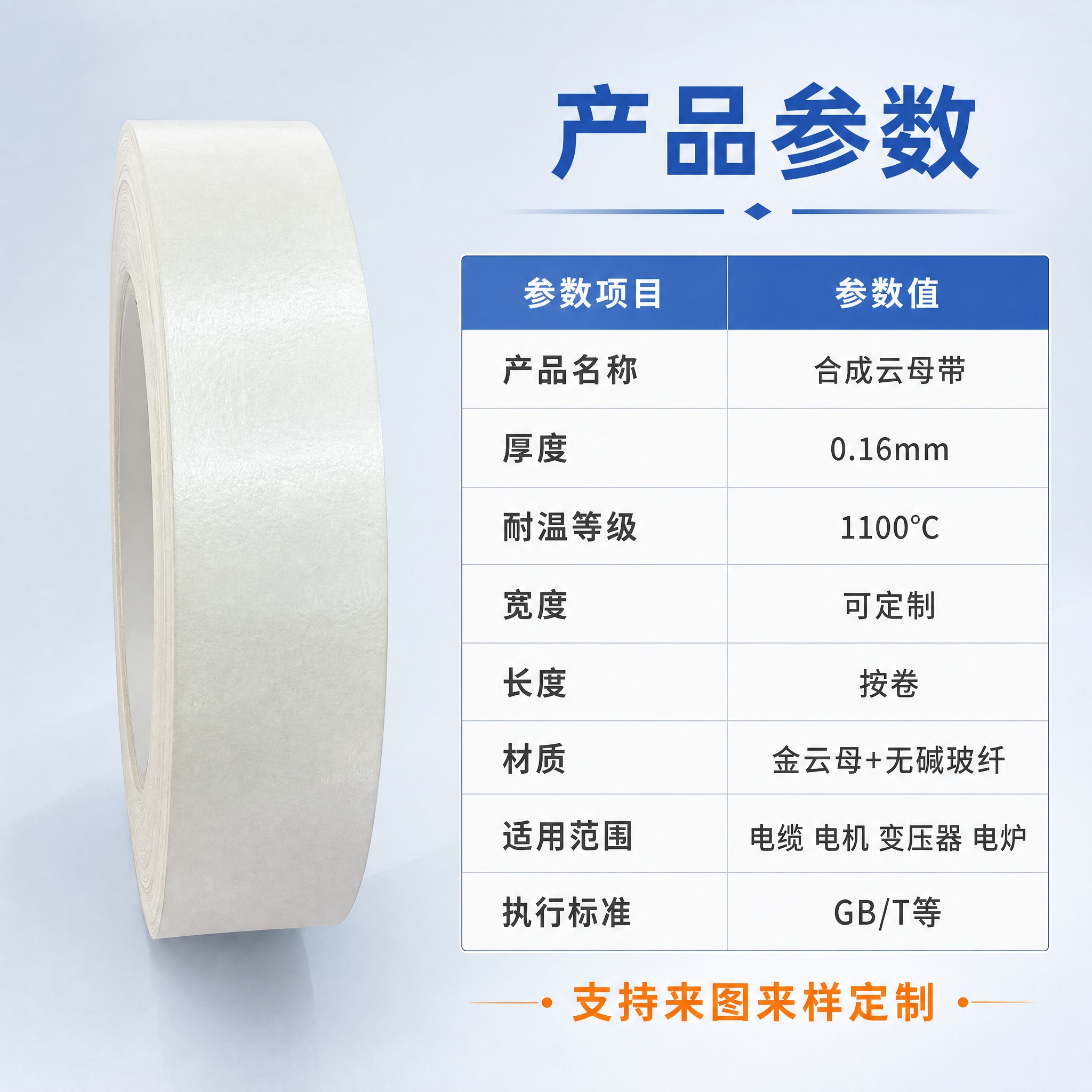 [主图-5] 合成云母带 产品参数规格信息图。 [统一基调]… - 图片创意预览