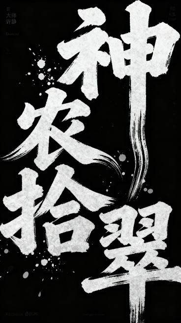 艺术书法字体设计”骨气“，艺术家许静风格，大师作品，电影感书法字，笔画粗而厚重，视觉冲击力强，笔画巧妙延长设计变形，飞溅的墨水做点缀，黑底，神农拾翠四个字预览效果