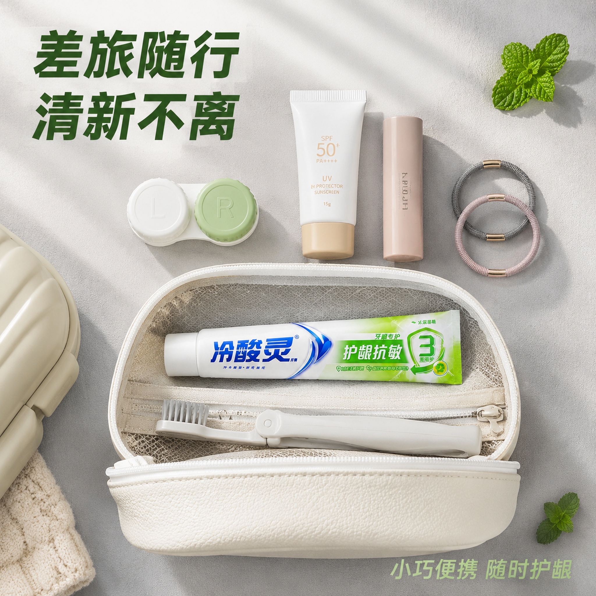 [主图-3] 冷酸灵牙膏出差旅行便携场景图，随身口腔护理，抖音… - 图片创意预览