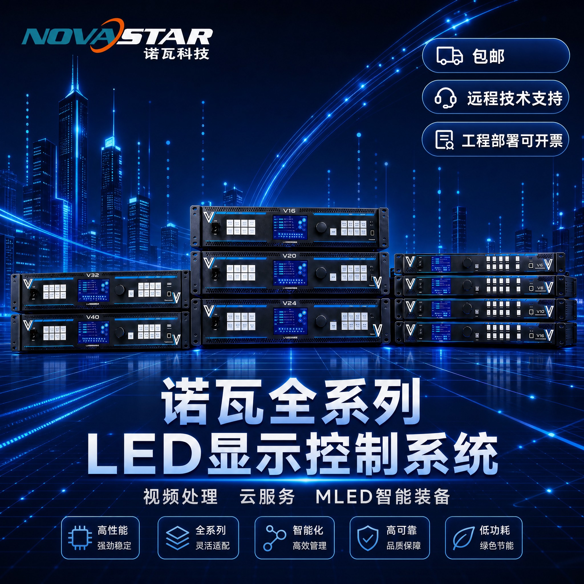 将这张诺瓦全系列LED显示控制系统主图的整体色调改为深蓝色科技… - 图片创意预览
