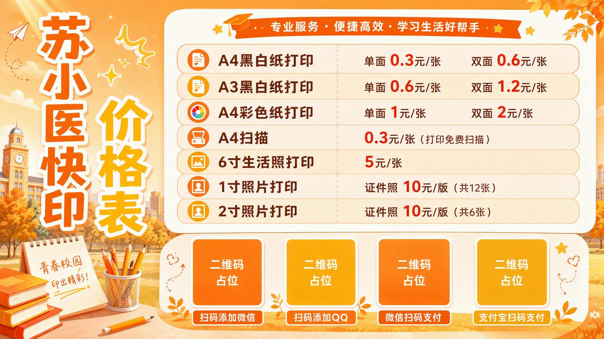 将这张校园风格价目表海报的整体配色更换为橙色系风格，保留原有的… - 图片创意预览