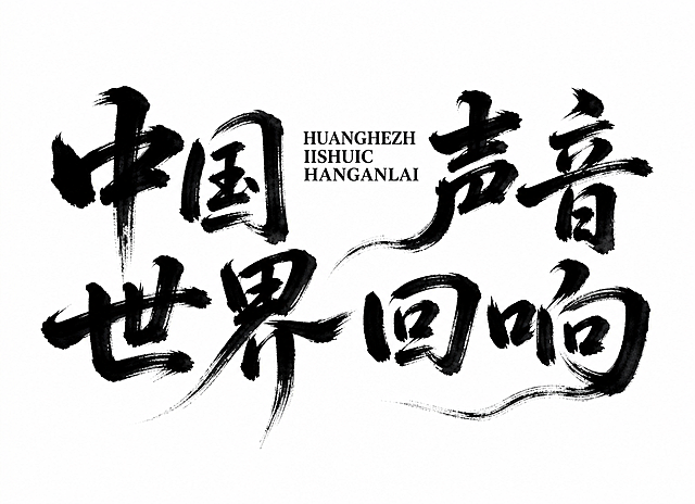 参考原图的水墨书法风格，生成黑色毛笔书法字体，文字内容为“中国声音 世界回响”，保留中间英文排版位置，白色背景，保留飞白笔触和书法质感