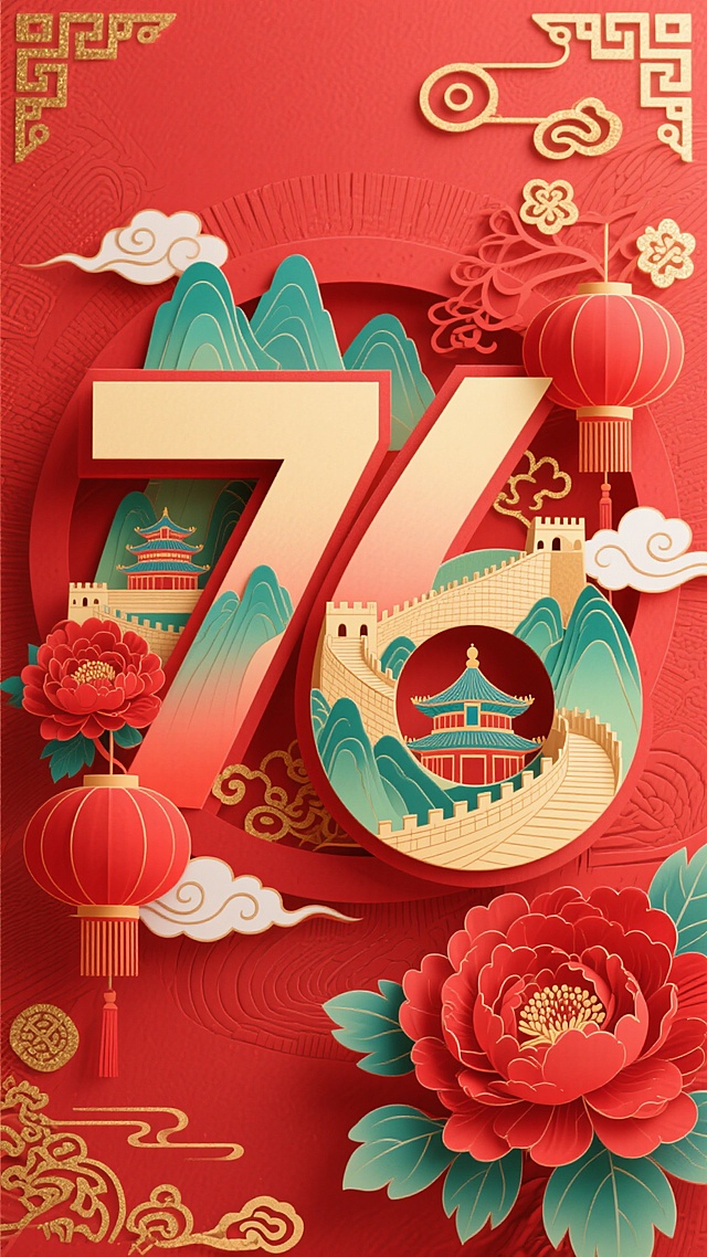 国潮风撕纸剪纸融合，浮雕质感大字“70”嵌入长城与宫阁，红金配色喜庆浓烈，牡丹灯笼点缀，尽显中式民族韵味。
