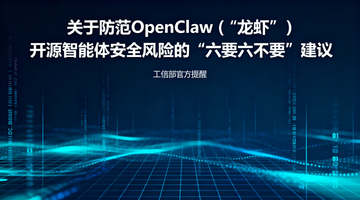 科技风高级简约课程封面，画面顶部醒目位置显示大标题“关于防范OpenClaw（“龙虾”）开源智能体安全风险的“六要六不要”建议”，标题下方适当距离位置显示署名“工信部官方提醒”，背景使用深蓝色、青蓝色预览效果