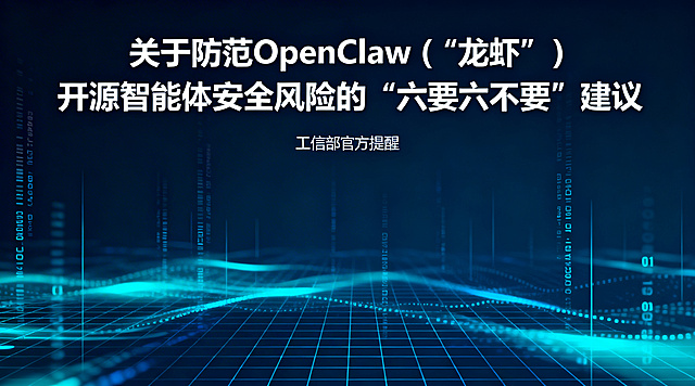 科技风高级简约课程封面，画面顶部醒目位置显示大标题“关于防范OpenClaw（“龙虾”）开源智能体安全风险的“六要六不要”建议”，标题下方适当距离位置显示署名“工信部官方提醒”，背景使用深蓝色、青蓝色调的科技感元素，包含隐约的代码流、网格线、数字光影效果，整体简洁大气，符合官方正式的风格