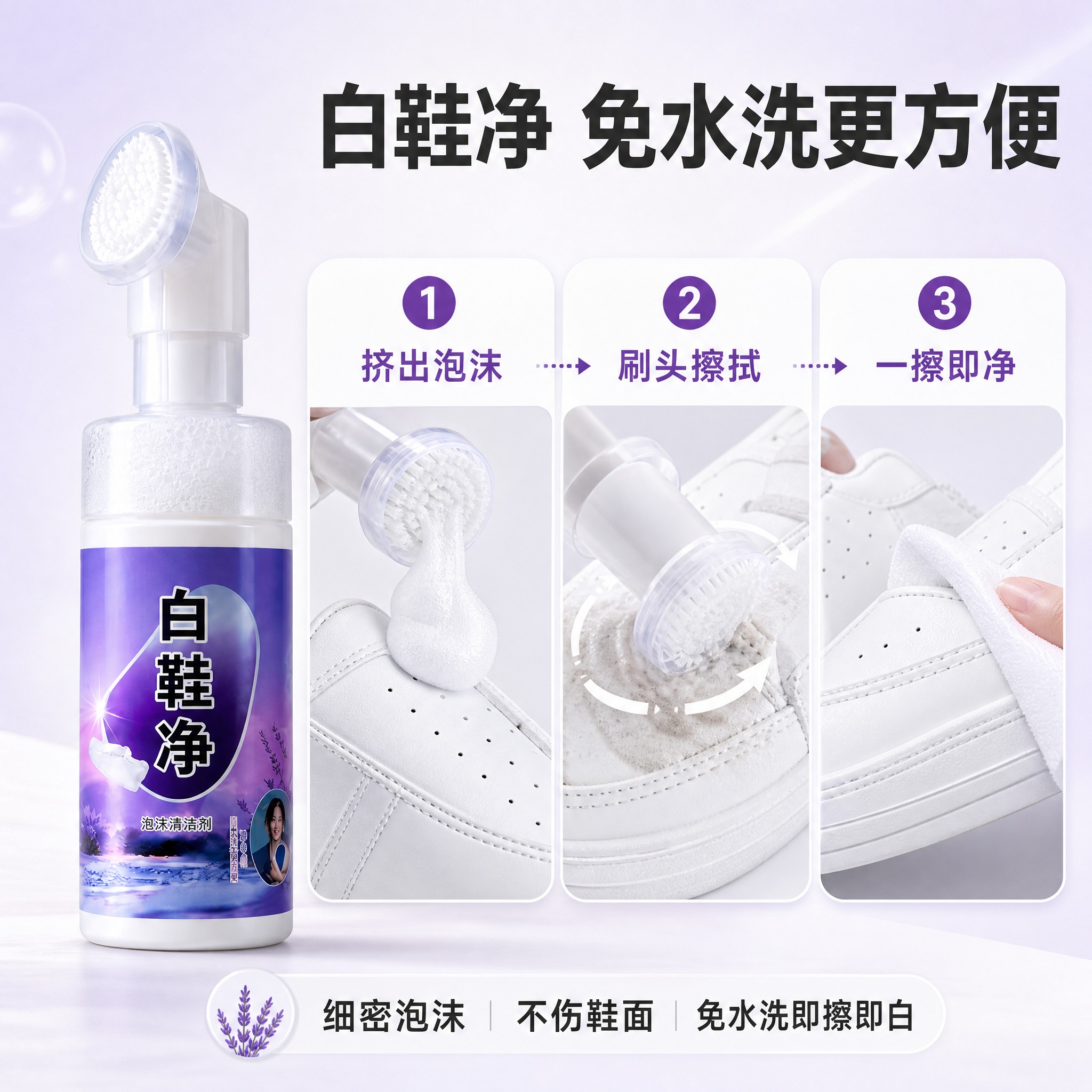 [商品] 使用【图10】白鞋净产品；保留小白瓶形状、白色刷头盖… - 图片创意预览