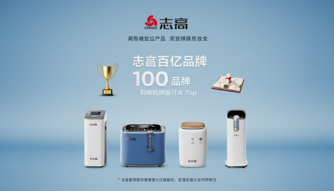 帮我生成一张志高的详情图：
背景用浅蓝渐变色 + 简约立体展台；
顶部放‘志高’带品牌LOGO，下方‘高标准定义产品 严要求回报社会’；
中间突出‘志高百亿品牌’（‘100’放大加粗），配‘制氧机销量预览效果