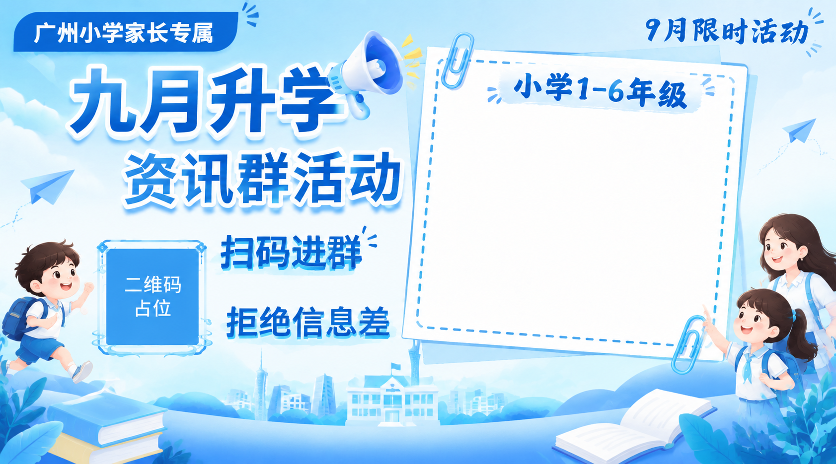 基于上一张小学版升学资讯群海报，将整体配色改为蓝白色系。 修改… - 图片创意预览
