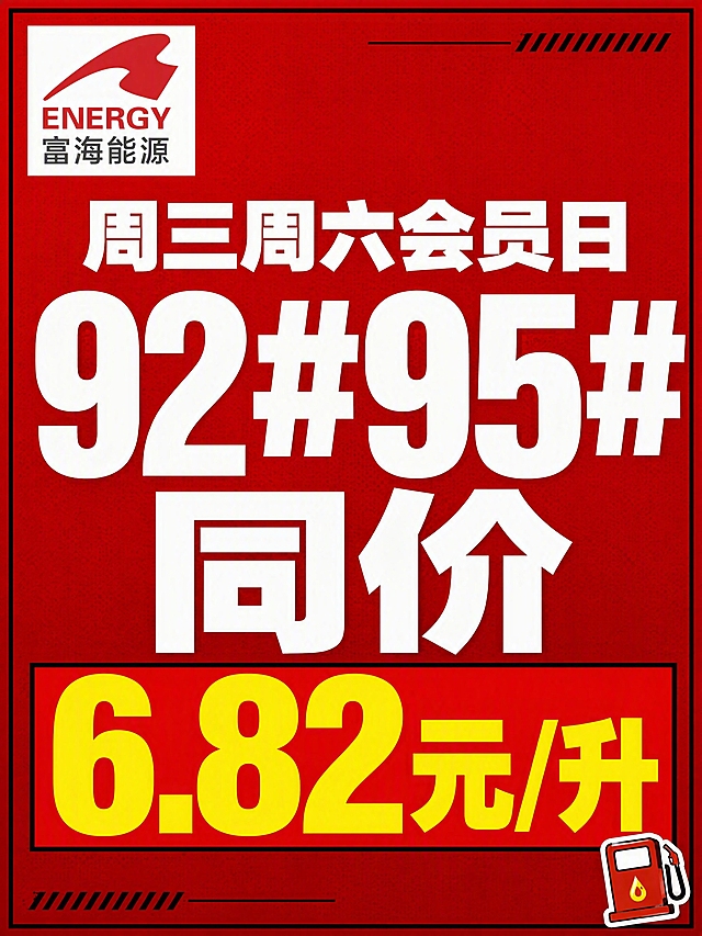 小红书笔记大字封面，纯大字，杂志海报风，版式精美，小红书笔记封面质感，适合信息流点击。主标题必须完整呈现且为画面绝对视觉中心，字号最大最醒目，逐字锁定：「92#95#同价6.82元/升」。主标题字号占画面约 60% 视觉权重，清晰可读，不得增删改字，其中「6.82元/升」数字部分用超大号亮黄色粗字加红色色块底框高亮突出，是整个画面最抢眼的元素。副标题：「周三周六会员日」，置于主标题上方，字号次之。装饰短句/角标：「富海能源 小白站」。背景：高级深红色纯色底，带细微网点纹理，杂志感质感。标题排版：扁平超粗黑体，白字为主，数字价格部分亮黄撞色高亮，采用纯大字 P08 文本底框策略，层级分明，serif与黑体混排杂志感。左上角放置【图1】富海能源logo，尺寸适中，作为品牌标识。装饰：右下角1个加油站⛽ emoji小贴纸；另加细黑色边框通栏和角标线条，位置克制、不抢主标题。整体氛围：高级杂志感促销、价格冲击力强、品牌感强。画质：高清细腻，信息层级清晰，价格数字最突出，主标题与背景强对比，文字完整处于安全区内不可裁切，四周留安全边距。画面比例 3:4，4K。图生图：严格使用用户上传图片，【图1】= 富海能源品牌logo，置于画面左上角作为品牌标识，保持logo原样。