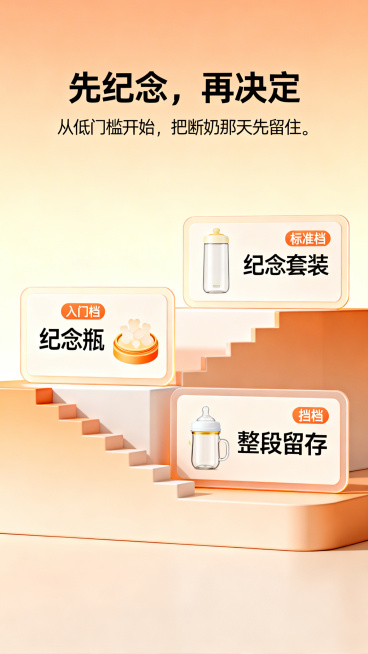 产品档位展示页面，暖色调渐变背景，标题“先纪念，再决定”，副文案“从低门槛开始，把断奶那天先留住。”，下方展示三个档位卡片：入门“纪念瓶”、标准“纪念套装”、收藏“整段留存”，画面带有阶梯式升级元素预览效果