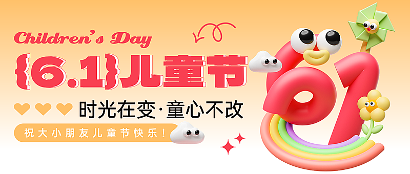 六一儿童节节日祝福怪诞风通用微信公众号首图