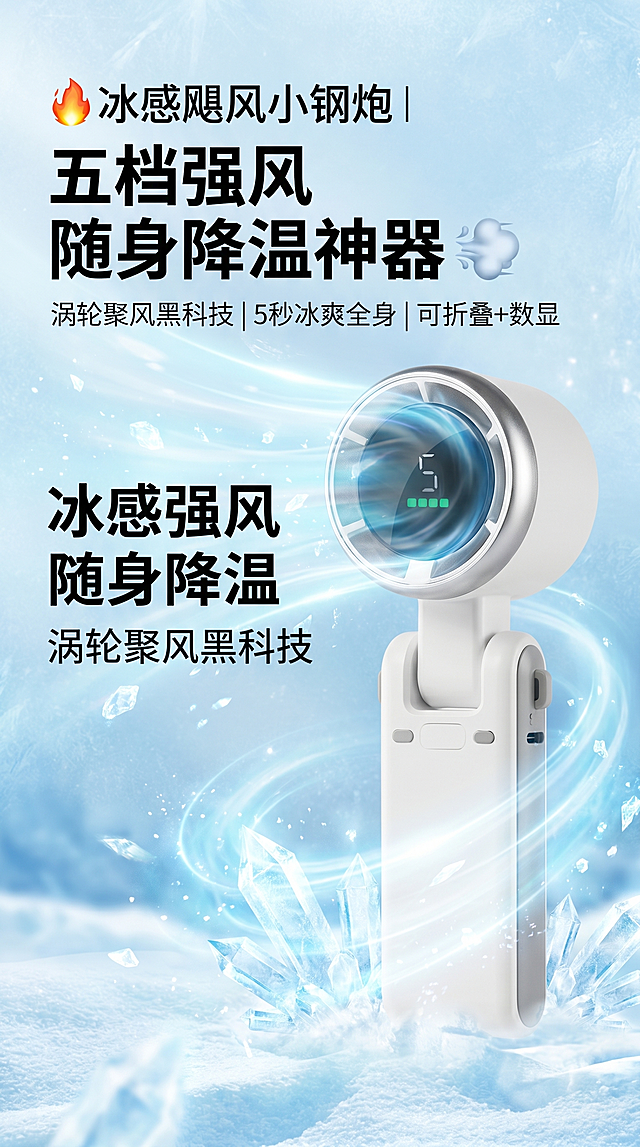 淘宝详情页首屏海报，产品为白色折叠涡轮手持小钢炮风扇，主标题文案"🔥冰感飓风小钢炮 | 五档强风 随身降温神器 💨"，副标题文案"涡轮聚风黑科技 | 5秒冰爽全身 | 可折叠+数显"。整体风格清爽夏日科技风，浅蓝色冰雪渐变背景，产品主体放置在画面右侧，突出显示；左侧放置文字，主标题大号粗体黑色，副标题小号深灰色，增加冰风和降温动感特效，整体干净通透，商品摄影质感，光线明亮。比例为2:3，790px宽度，2000px高度左右，2K分辨率，文字清晰可辨，产品真实还原原有外观颜色结构，无变形。负向提示词：文字错乱，变形，背景杂乱，水印