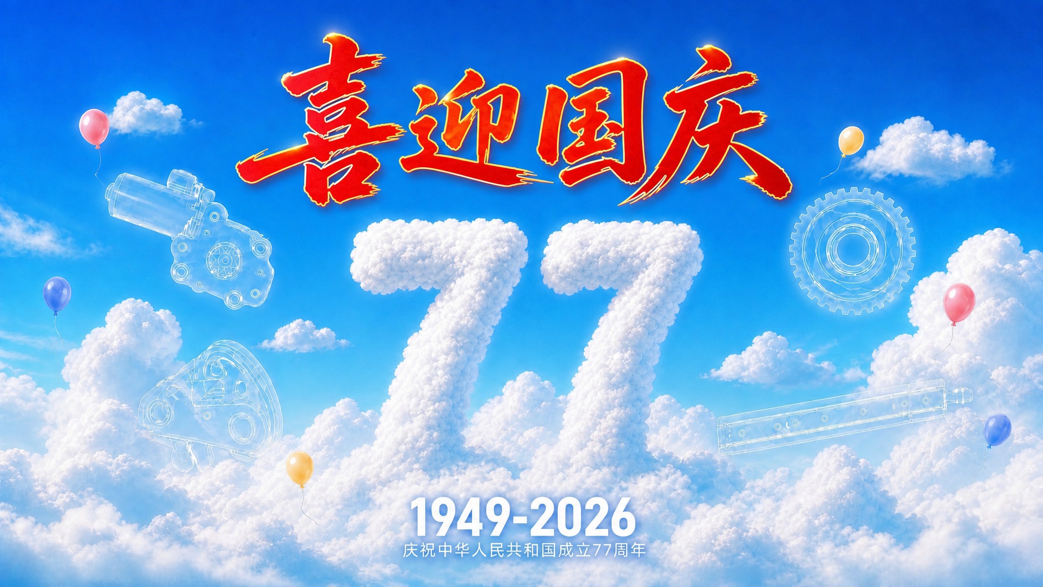 基于参考图修改横版电视海报：将主标题"喜迎国庆"四个大字改为鲜… - 图片创意预览
