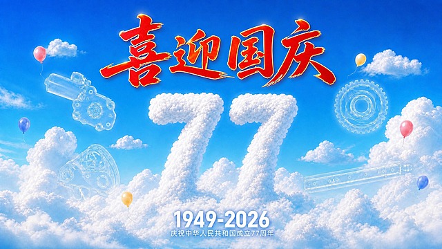 基于参考图修改横版电视海报：将主标题"喜迎国庆"四个大字改为鲜艳的红色，带有微微的金色描边或光泽感，在蓝天白云背景下醒目突出，喜庆大气。其余所有元素保持不变：云朵数字77、四个产品线稿、底部文字、小气球、蓝天白云背景等全部保留。整体风格协调统一。