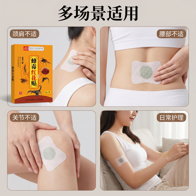 [主图 4] 蜂毒红花贴多场景适用展示，传统中式养生风格。
[氛围风格] 生活化场景，真实自然
[画质] 商业摄影质感、光线柔和通透、产品清晰真实、画面干净高级
[元素] 画面采用四宫格布局，每个小格预览效果