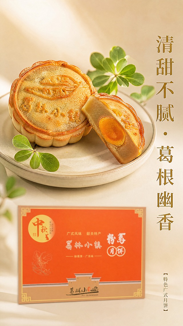 9:16竖版，8K超高清食品特写摄影，柔和暖调自然光。画面上半部分为完整粉葛月饼搭配切开的半块月饼，月饼表面压纹与"葛林小镇"字样清晰还原，内馅层次分明、蛋黄油润绵密起沙，粉葛莲蓉馅细腻绵密有光泽。月饼放置于米白哑光陶瓷盘上，盘边点缀少量新鲜葛根叶片装饰，自然清新。画面下半部分虚化放置完整的葛林小镇粉葛月饼礼盒，礼盒所有图案、颜色、文字完全原样保留，仅做景深虚化处理，不改动任何细节，礼盒作为背景衬托产品。画面右侧竖排搭配雅致文案，主标题"清甜不腻・葛根幽香"，烫金质感雅致宋体，突出口味特点。画面底部小字"特色广式月饼"，字体小巧精致。整体质感高级细腻，凸显食材本味，无多余杂物，电商食品详情页风格。暖调自然光从左上方斜射，月饼表面有柔和高光，阴影自然柔和，景深虚化突出前景月饼主体。