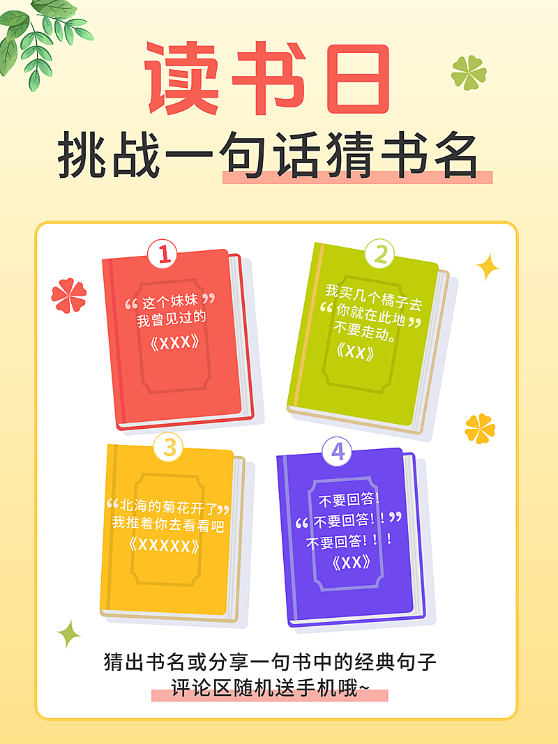 读书日营销猜书名宣传小红书海报