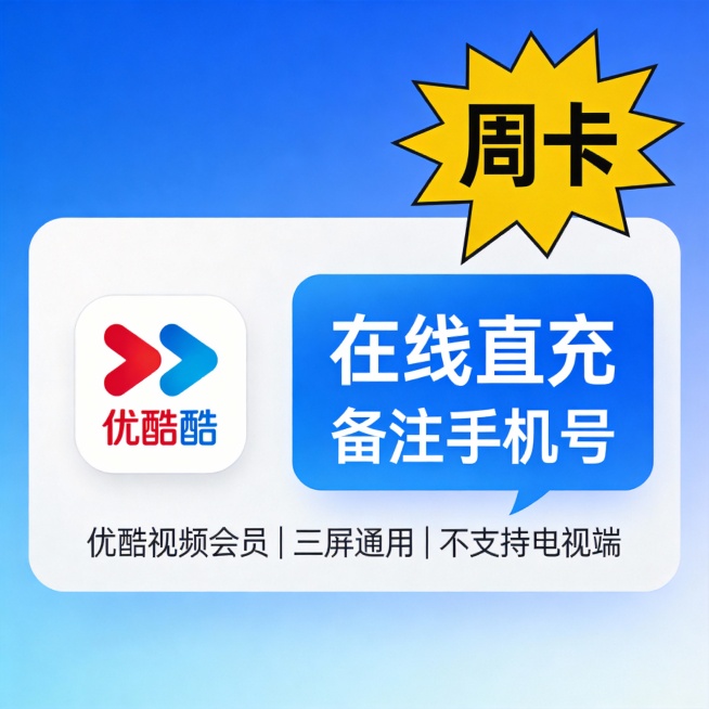 蓝色渐变背景，中央左侧为白色卡片，内含优酷LOGO（红蓝箭头标志），下方标注“优酷视频会员｜三屏通用｜不支持电视端”。右侧蓝色对话框写“在线直充 备注手机号”，上方黄色爆炸形标签突出“周卡”二字，整体预览效果