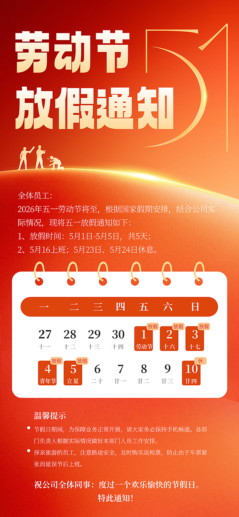 五一劳动节放假通知红色金色党政风通用企业公司行政海报