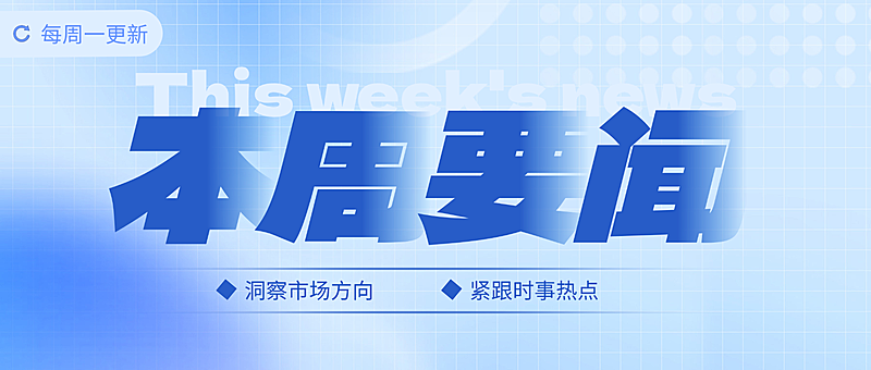 新闻速报通知公告公众号首图