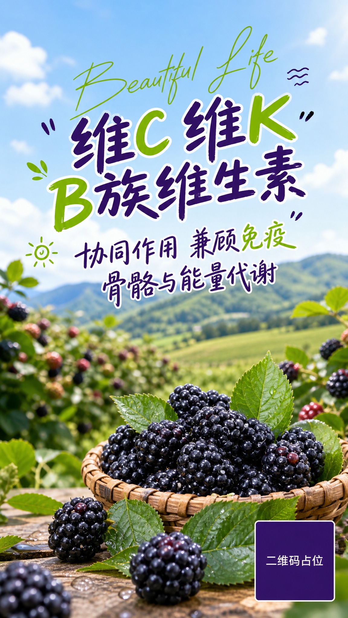 参考图的版式骨架和清新自然氛围，将画面改为黑莓主题海报。保留参… - 图片创意预览