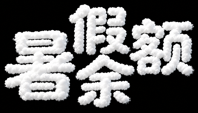 参考图1的云朵字体效果，将文字改为"暑假余额"，排版完全参考图2的错落堆叠布局："暑"字在左下方最大，"假"字在上方居中，"余"字在下方居中，"额"字在右上方，四个字错落咬合形成整体图形。字体由蓬松的白色云朵构成，具有真实的棉花糖般柔软质感和体积感，云朵边缘自然蓬松飘散，有柔和的光影层次。背景是纯净的全黑色，没有任何其他元素。画面中只能出现这4个字："暑"、"假"、"余"、"额"，不得出现参考图中的原文字，不得增加、遗漏或替换任何一个字。文字整体必须完整呈现在画面内不可被裁切，四周留有安全边距。