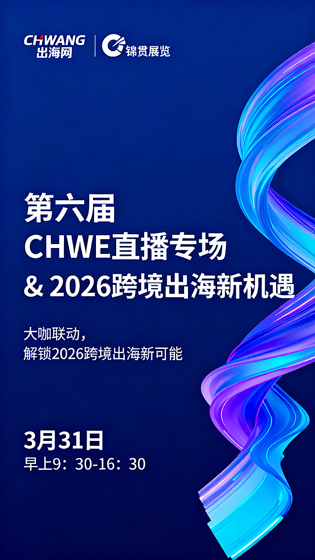深蓝色背景，右侧搭配蓝紫渐变流动科技感图形，左上角保留CHWANG出海网和锦贯展览的logo，主标题文字为"第六届CHWE直播专场 & 2026跨境出海新机遇"，副标题文字为"大咖联动，解锁2026跨境出海新可能"，底部文字为"3月31日 早上9：30-16：30"，文字均为白色，竖版排版，整体风格商务科技，清晰大气