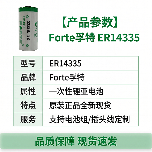 [主图 5] Forte孚特ER14335电池参数与服务主图，专业3C数码风格。
[氛围风格] 严谨专业风格，清晰传递参数与服务。
[画质] 商业摄影质感，文字清晰易读，画面干净高级。
[元素] Forte孚特ER14335电池小尺寸放在画面左上角，留出大面积空间罗列核心参数和服务信息，保持产品外观与输入产品图绝对一致，杜绝变形色差，精细化处理。背景干净整洁，整体排版工整有序。
[光影] 均匀柔光，文字和产品都清晰明亮，无明显阴影，专业清爽。
[配色] 纯白色背景，标题绿色取自产品LOGO，内容深灰色，清晰易读。
[视角构图] 整体规整排版，产品左上，参数表格占主体区域，留白合理，满屏无边框。
[文字版式] 顶部大标题 “【产品参数】Forte孚特 ER14335” 绿色粗体居中；下方用极细线框表格罗列核心参数：型号 ER14335、品牌 Forte孚特、属性 一次性锂亚电池、特点 原装正品全新现货、服务 支持电池组/插头线定制；表格线浅绿色，表头深灰加粗，内容常规灰字，排版整齐清晰。底部添加半透明悬浮服务条，文字“品质保障 现货速发”居中绿色字体。
[比例分辨率] 1:1比例，2k分辨率，文字清晰锐利，画面超高清。
[负向提示词] 变形，水印，文字错乱，产品模糊，背景杂乱，牛皮癣，遮挡主体，色差严重，表格歪斜