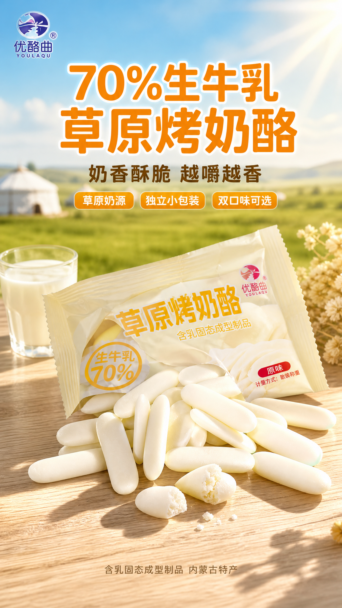 [第1张] 详情页头图-优酪曲草原烤奶酪食欲氛围海报。本张使用… - 图片创意预览