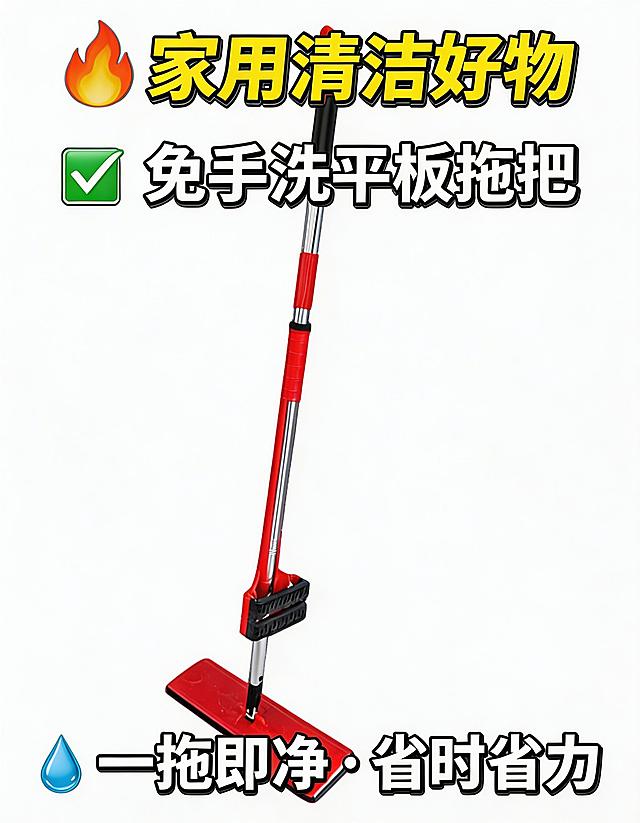 基于这张红色平板拖把图制作一个抖音视频封面，突出产品主体，色调对比鲜明，视觉冲击力强，文字醒目，风格是家用清洁好物推荐主题，吸引人点击