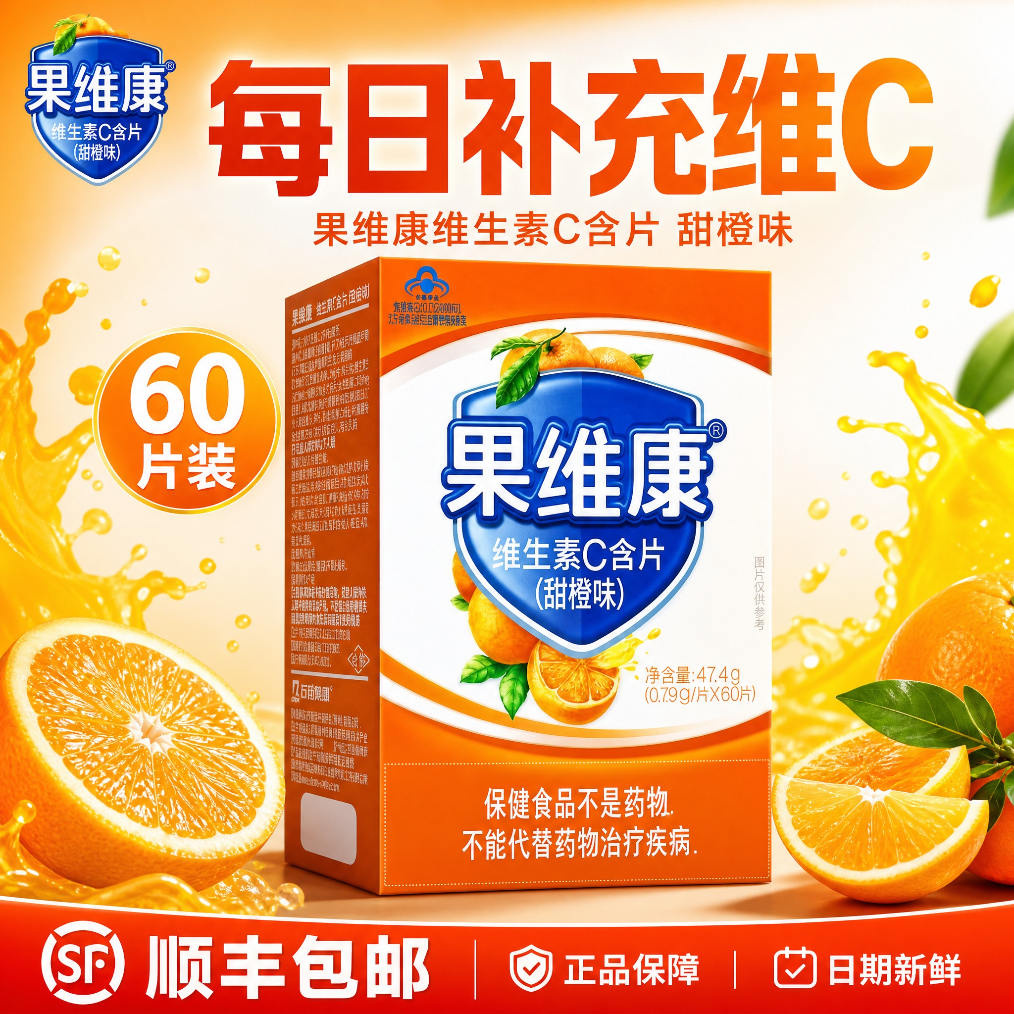 [单张主图] 果维康维生素C含片甜橙味 爆款促销感主图 目标是… - 图片创意预览