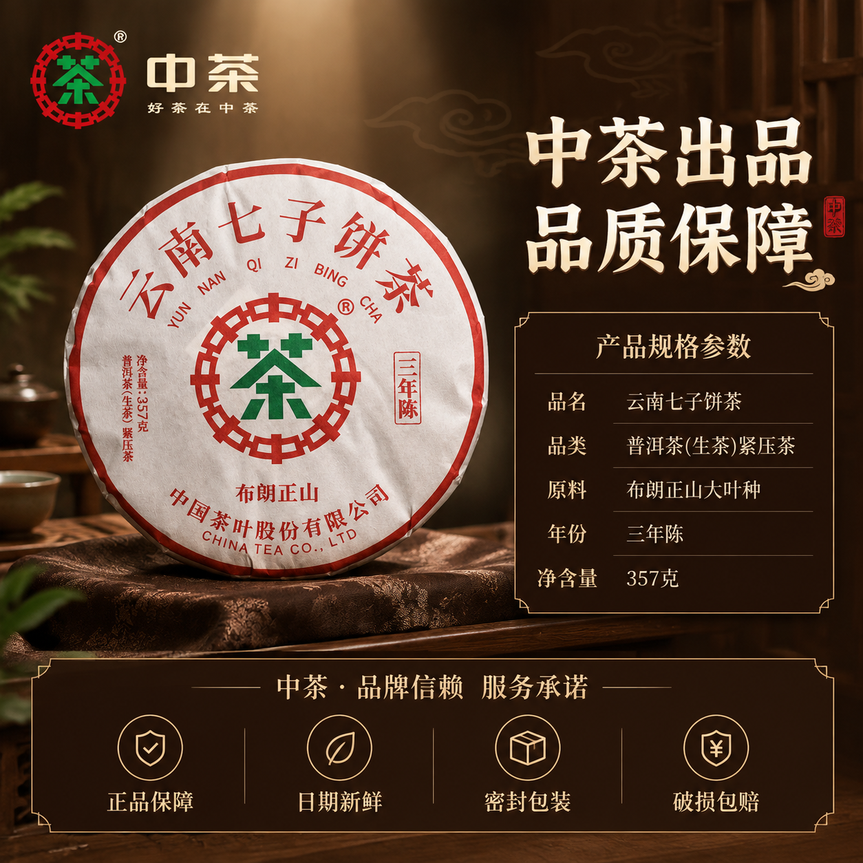 [主图-5] 品牌信任与服务承诺，中茶品牌背书，规格参数清晰展… - 图片创意预览