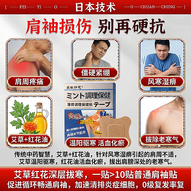 参考提供的图片风格，生成肩颈关节贴主图5，核心卖点：传统中药智慧，艾草+红花油，针对风寒湿痹引起的肩周不适，艾草温阳驱寒，红花油活血化瘀，拔出肩膀深处的老寒气。概括适用症状肩周疼痛僵硬等问题，突出产品功效。将顶部"北京协和"四个字修改为"日本技术"，整体版式、构图、配色风格和参考图片保持一致，产品替换为用户提供的肩颈关节贴产品。商业摄影质感，文字清晰，1:1比例，超高清。
[负向提示词] 变形，水印，文字错乱，产品图模糊，背景杂乱