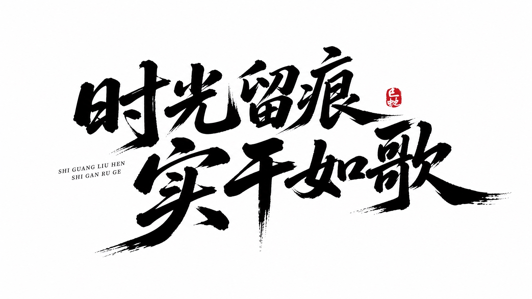 将图中的文字替换为"时光留痕 实干如歌"，保持完全相同的毛笔书… - 图片创意预览