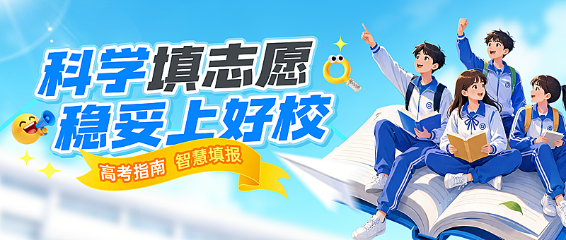 高考志愿填报机构服务介绍青春动漫风公众号首图
