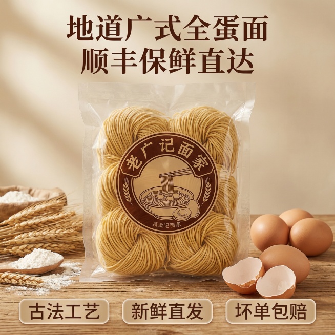 [主图 6 服务与转化] 老字号手工全蛋面整包装展示主图，真空密封保鲜包装，包装上印有老字号logo和全蛋面图案，包装摆放在原木背景上，旁边摆放新鲜鸡蛋和小麦穗点缀。画面底部横向排列服务亮点标签："古预览效果