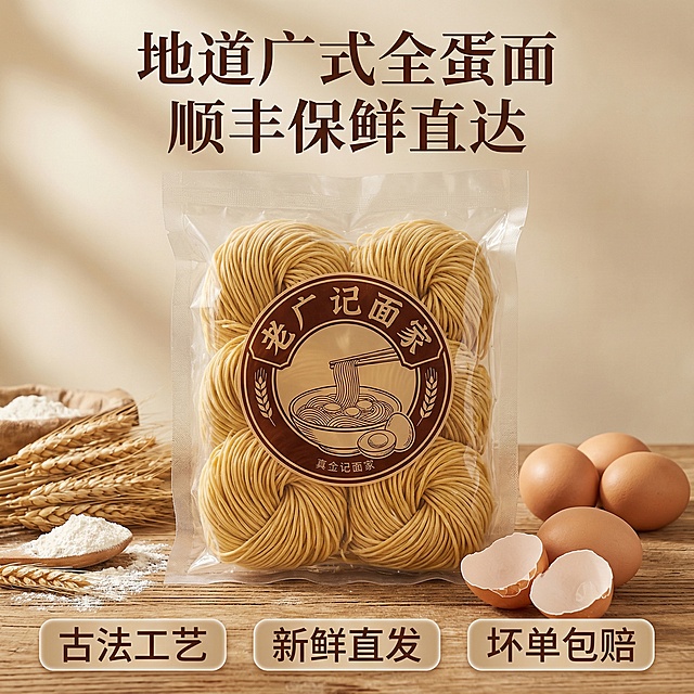 [主图 6 服务与转化] 老字号手工全蛋面整包装展示主图，真空密封保鲜包装，包装上印有老字号logo和全蛋面图案，包装摆放在原木背景上，旁边摆放新鲜鸡蛋和小麦穗点缀。画面底部横向排列服务亮点标签："古法工艺"、"新鲜直发"、"坏单包赔"，标签为浅棕色半透明圆角矩形，白色文字。整体风格保持传统复古，暖调自然光，统一色调。顶部标题 "地道广式全蛋面 顺丰保鲜直达"，深棕色宋体，文字悬浮不遮挡包装主体。