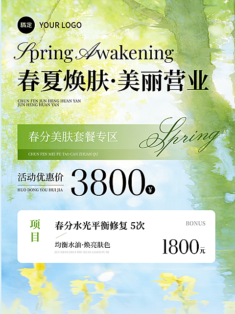 春分营销卖货美业清新感全屏竖版海报小红书封面