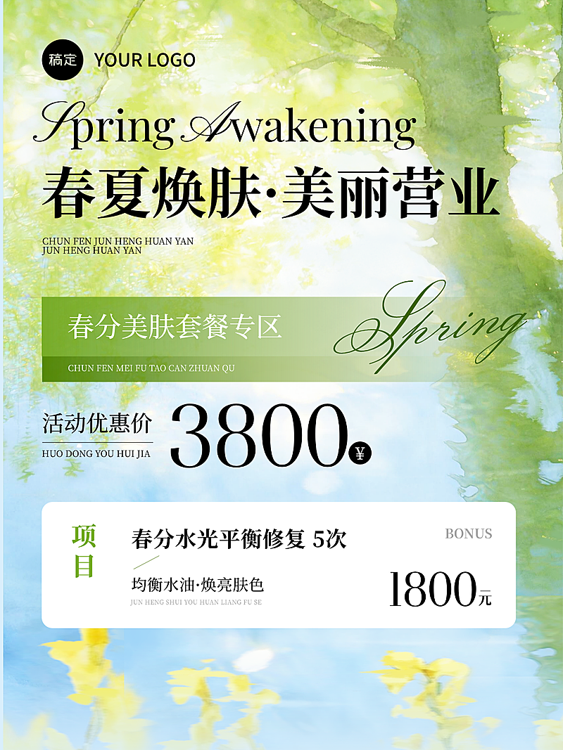 春分营销卖货美业清新感全屏竖版海报小红书封面