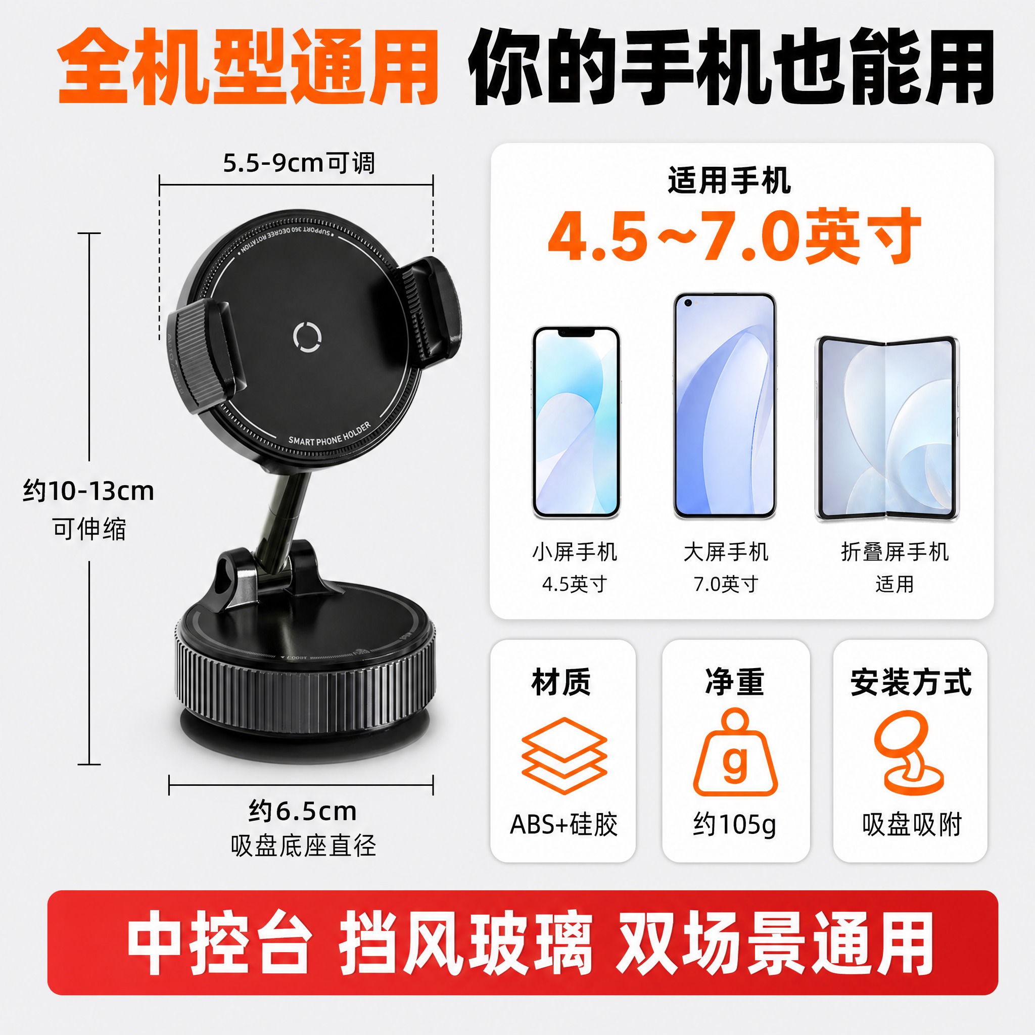 [主图-5] 吸盘式车载手机支架 购买决策规格图，通用兼容尺寸… - 图片创意预览