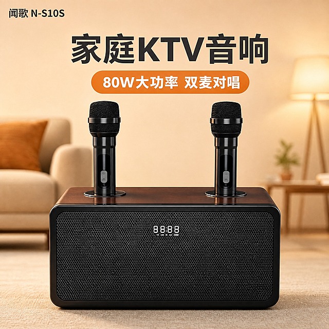 [主图-1] 商品识别/核心利益首图，让用户第一眼看清产品全貌和核心价值。
[统一基调] 风格=国内数码家电专业品质风，科技感+温馨家居结合；标题字=思源黑体粗体厚重；正文字=思源黑体常规清晰；主色=深棕木纹+黑色；背景延展=暖米色渐变+柔和光影；强调色=暖橙色，仅用于小面积标签图标；标题色=深炭灰；正文色=中暖灰；组件=圆角胶囊卖点条、细线引线；光影=左前侧暖柔光。
[画面] 使用【图1】闻歌N-S10S家庭KTV音响正面图；保留木纹箱体顶部、黑色网罩正面、白色数字显示屏、双黑色无线麦克风的结构颜色材质比例，产品原貌不变；产品位于画面中央偏下，正面微仰视，双麦竖立对称，占画面约60%；背景为温馨现代客厅场景虚化，浅米色墙面+柔和暖光，左侧虚化沙发靠枕，右侧虚化落地灯；左上角放品牌型号短标。
[光影质感] 商业摄影质感，产品正面主光清晰，顶部轮廓光勾勒，底部自然接触阴影，木纹质感和网罩纹理真实，显示屏轻微发光。
[配色] 主色深棕木纹+黑色，背景暖米色渐变，强调色暖橙色用于卖点胶囊，整体暖色调统一。
[文字版式] 顶部居中主标题"家庭KTV音响"（深炭灰粗体大字）；主标题下方橙色圆角胶囊"80W大功率 双麦对唱"；左上角小字"闻歌 N-S10S"；所有文字横排，不遮挡产品主体和显示屏。
[输出要求] 比例1:1正方形 2K，文字清晰可读，产品完整不切割，避免变形错字模糊悬浮、平台Logo水印。