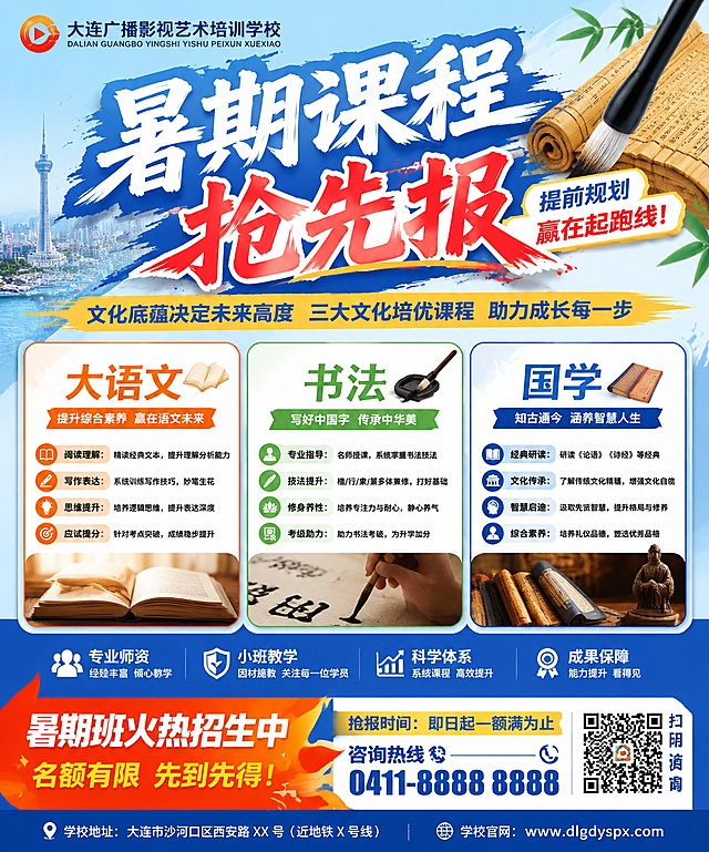 大连广播影视艺术培训学校暑期课程招生海报，尺寸60cm高×50cm宽，主题为"暑期课程抢先报"，重点突出大语文、书法、国学三个文化培优专业的重要性，详细列出每个专业的课程卖点，整体色彩醒目突出，风格专业活力，适合教育培训招生，排版清晰层级分明，所有文字清晰可读，4K超高清
