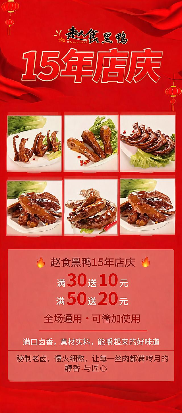 喜庆风格赵食黑鸭15年店庆海报，比例4:9，融入提供的6款黑鸭产品图片，整体氛围喜庆红火，文字内容：赵食黑鸭15年店庆，回馈新老顾客特推出满30送10元，满50送20元活动，全场商品均可选择，可叠加使用 满口卤香，真材实料。能嗦出来的好味道 秘制老卤，慢火细熬，让每一丝肉都吸满岁月的醇香与匠心，文字清晰排版美观，产品展示清晰，4K超清
